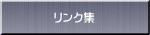 リンク集